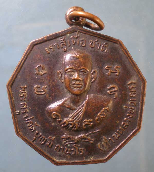 เหรียญเราสู้เพื่อชาติ ปี20 พระครูปลัดบุญมี วัดโพธิ์ทองเทพนิมิต เพชรบุรี