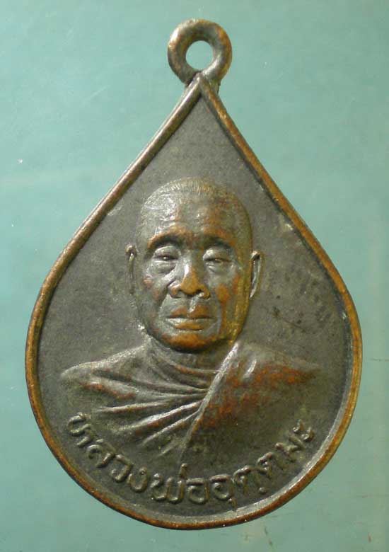 เหรียญหลวงพ่ออุตตมะ - หลวงพ่อรักษ์ วัดวิเวการาม กาญจนบุรี