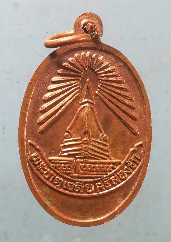 เหรียญพระธาตุศรีสองรัก เลย