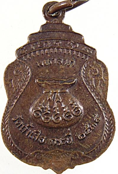 ๒๐ เหรียญหลวงพ่อจำเนียร วัดถ้ำเสือ กระบี่