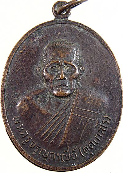 เหรียญพระครูจรูญกรณีย์ (หลวงพ่อตุด) วัดคูหาสวรรค์ พัทลุง งานกฐินพระราชทาน ปี 2521