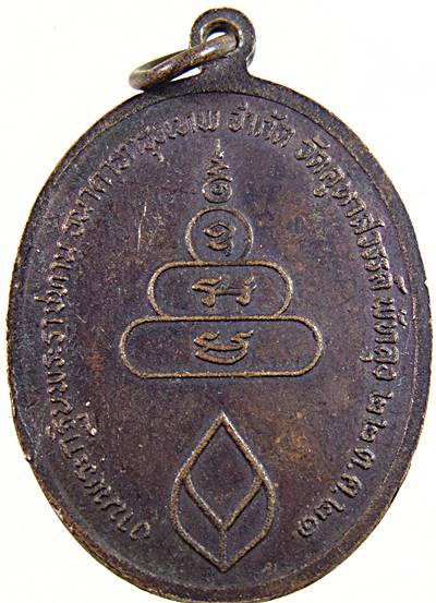 เหรียญพระครูจรูญกรณีย์ (หลวงพ่อตุด) วัดคูหาสวรรค์ พัทลุง งานกฐินพระราชทาน ปี 2521