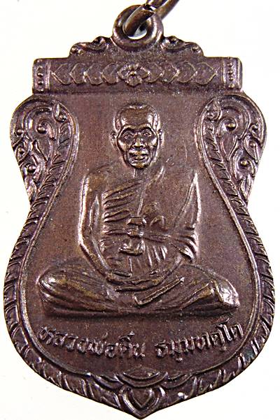 ๒๐ เหรียญหลวงพ่อติ๋น วัดโพธิ์ลังกา จันทบุรี