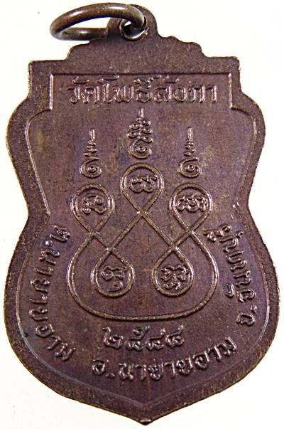 ๒๐ เหรียญหลวงพ่อติ๋น วัดโพธิ์ลังกา จันทบุรี