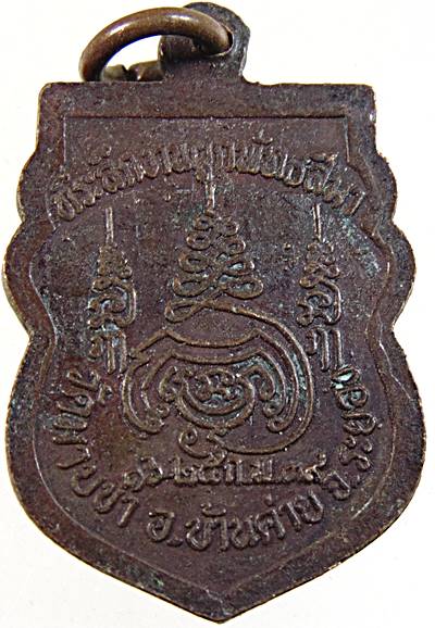 ๒๐ เหรียญหลวงพ่อชื่น วัดมาบข่า ระยอง