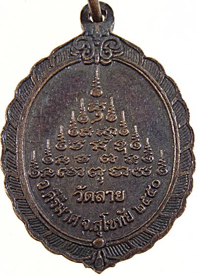 ๒๐ เหรียญสามพระอาจารย์ วัดลาย สุโขทัย