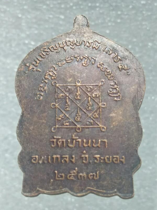 เหรียญนั่งพานหลวงปู่บุญ วัดบ้านนา ระยอง ปี๓๗ 