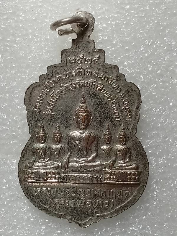 เหรียญสมโภชกรุงรัตนโกสินทร์ หลวงพ่อถิร แก้วเกิด วัดวัดบางยี่โท อยุธยา