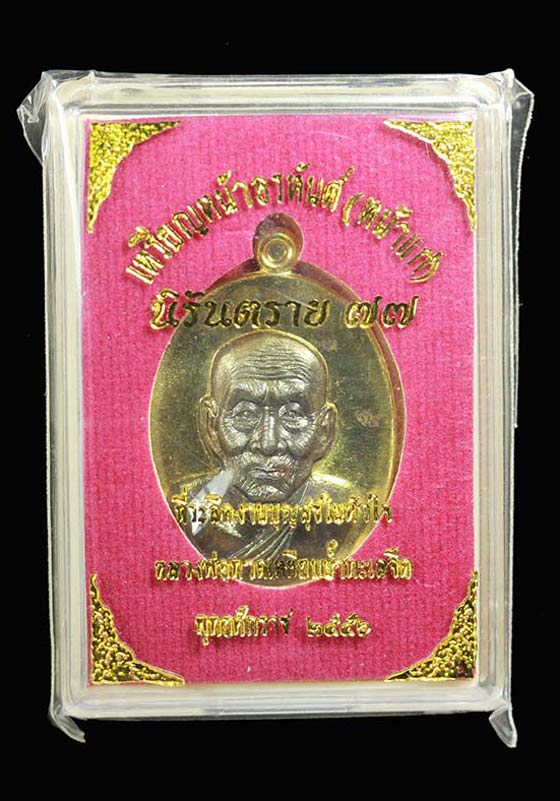 พระเหรียญหลวงปู่ทวด พิมพ์หน้าอรหันต์(หน้าแก่) รุ่นนิรันตราย๗๗ ปี2556