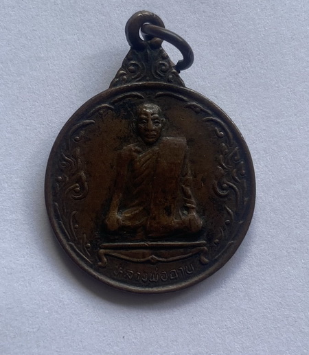 ((เคาะเดียวแดง)) เหรียญหลวงพ่อฉาบ วัดศรีสาคร รุ่น 4 ปี 36