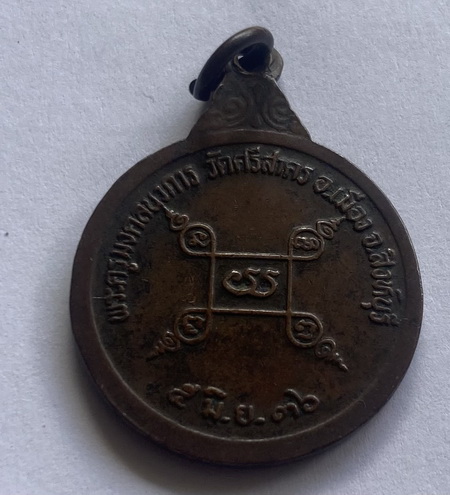 ((เคาะเดียวแดง)) เหรียญหลวงพ่อฉาบ วัดศรีสาคร รุ่น 4 ปี 36