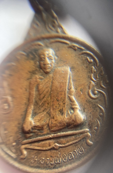 ((เคาะเดียวแดง)) เหรียญหลวงพ่อฉาบ วัดศรีสาคร รุ่น 4 ปี 36