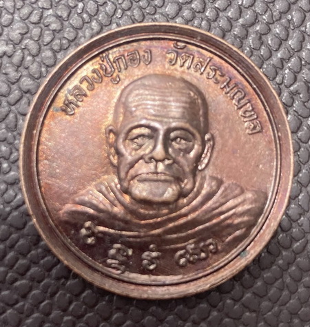 ((เคาะเดียวแดง)) เหรียญหลวงปู่กอง วัดสระมณฑล อยุธยา