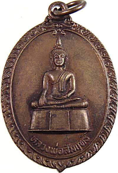 ๒๐ เหรียญหลวงพ่อสัมฤทธิ์ วัดทางหลวง นนทบุรี