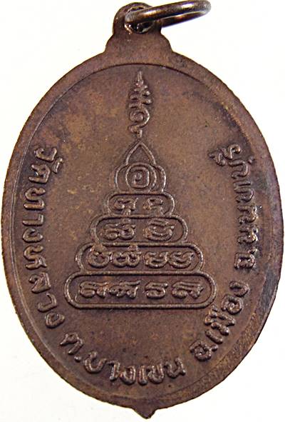 ๒๐ เหรียญหลวงพ่อสัมฤทธิ์ วัดทางหลวง นนทบุรี
