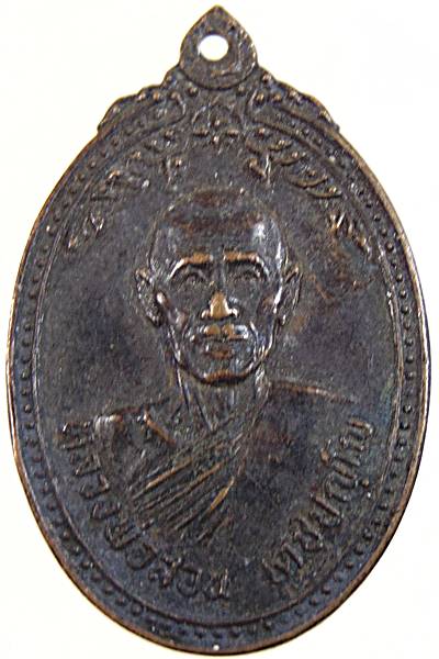 ๒๐ เหรียญหลวงพ่อสอน วัดบ้านตะเคียน จ.บุรีรัมย์