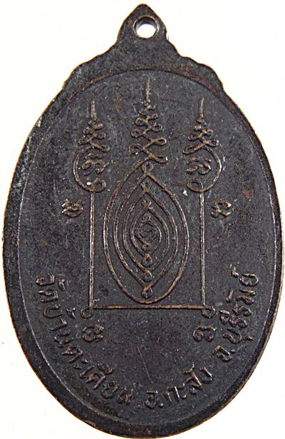 ๒๐ เหรียญหลวงพ่อสอน วัดบ้านตะเคียน จ.บุรีรัมย์