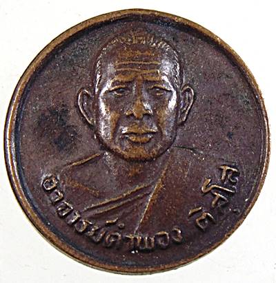 ๒๐ เหรียญกลมเล็กพระอาจารย์คำพอง วัดป่าพัฒนาธรรม อุดรธานี
