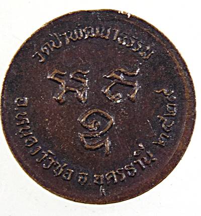 ๒๐ เหรียญกลมเล็กพระอาจารย์คำพอง วัดป่าพัฒนาธรรม อุดรธานี