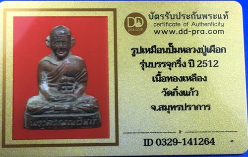 บัตรรับประกันพระแท้