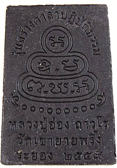 ๒๐ สมเด็จหลวงปู่อ่องวัดถ้ำเขาวง  จ.จันทบุรี ออกวัดเขายายพริ้ง จ.ระยอง