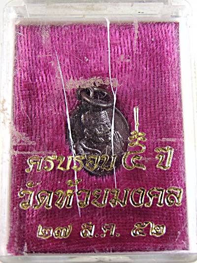 เหรียญเม็ดแตงหลวงปู่ทวด วัดห้วยมงคล