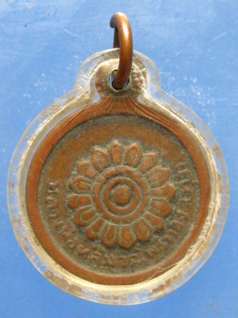เหรียญหลวงพ่อหลิม วัดโพธิ์ทอง กรุงเทพฯ