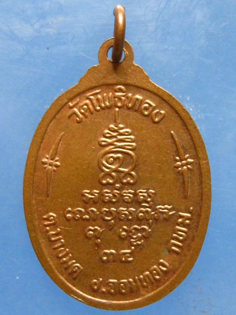 เหรียญหลวงปู่หลิม วัดโพธิ์ทอง กรุงเทพฯ ปี2534