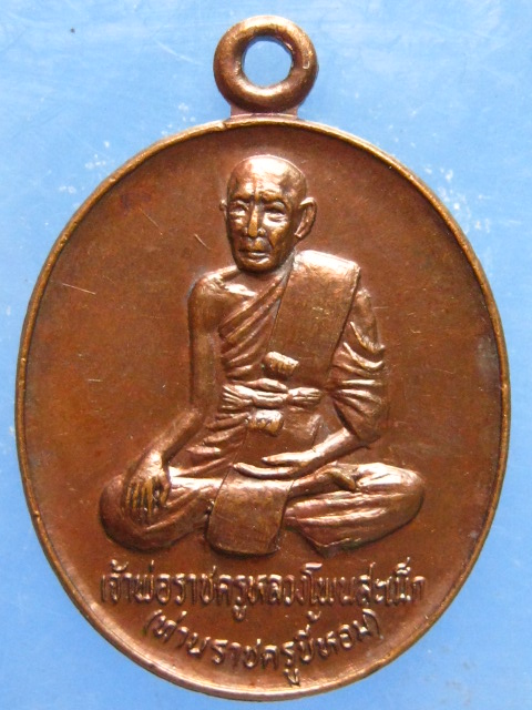 เหรียญท่านราชครูขี้หอม วัดพระธาตุพนม ปี2522