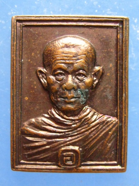 เหรียญหลวงพ่อพุธ วัดป่าสาลวัน นครราชสีมา ปี2525