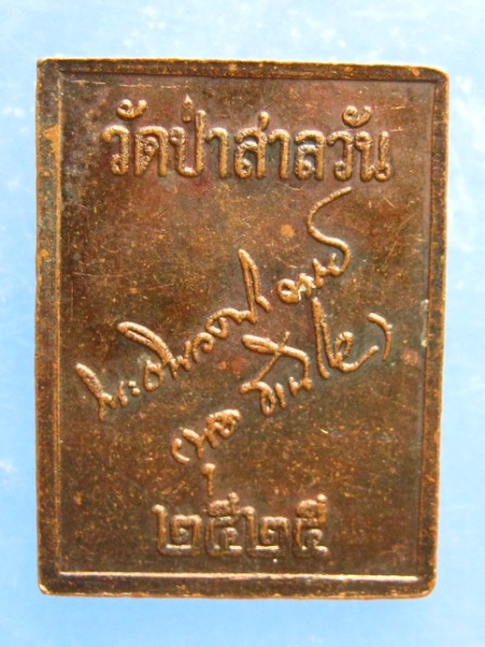 เหรียญหลวงพ่อพุธ วัดป่าสาลวัน นครราชสีมา ปี2525