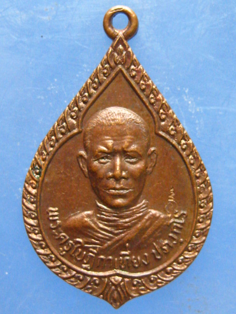 เหรียญหลวงพ่อเที่ยง วัดพระพุทธบาทเขากระโดง บุรีรัมย์ ปี2523