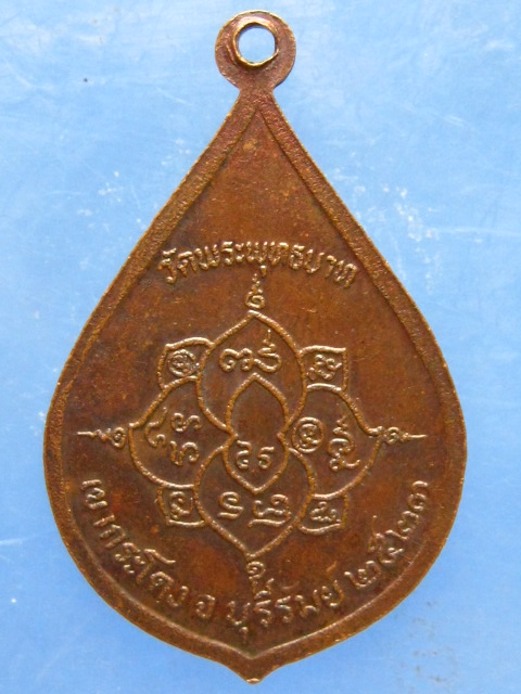 เหรียญหลวงพ่อเที่ยง วัดพระพุทธบาทเขากระโดง บุรีรัมย์ ปี2523