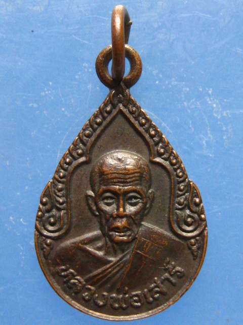 เหรียญหลวงพ่อเสาร์ วัดกุดเวียน นครราชสีมา ปี2534