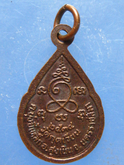 เหรียญหลวงพ่อเสาร์ วัดกุดเวียน นครราชสีมา ปี2534