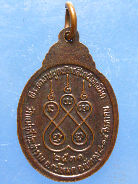 เหรียญหลวงพ่อหมุน วัดแม่ขรีประชาราม พัทลุง ปี2531