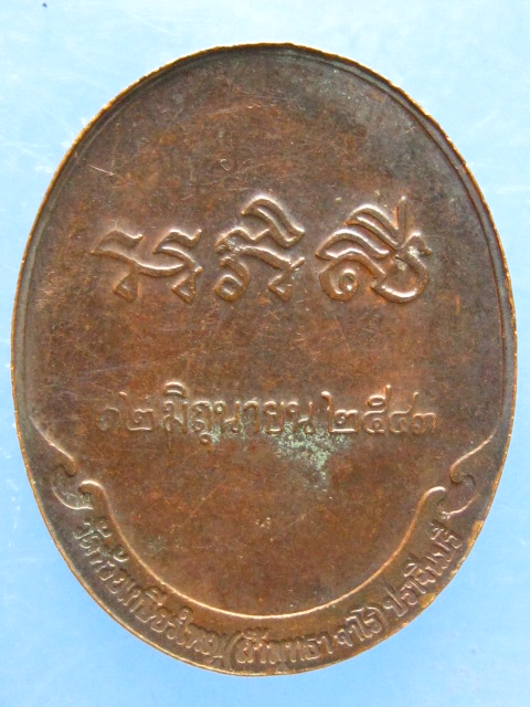 เหรียญพระครูวิโรจนญาณวิสุทธิ วัดห้วยเกษียรใหญ่ ปราจีนบุรี ปี2543