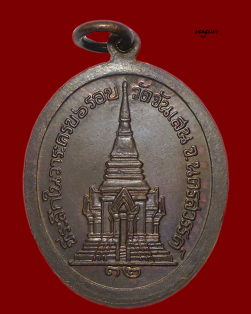 เหรียญ "ที่ระลึกในวาระครบ ๖ รอบ" หลังมณฑป ปี 32 หลวงพ่อโอด วัดจันเสน