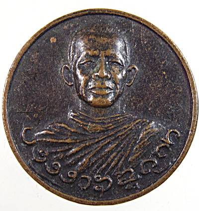 เหรียญหลวงพ่อบาง วัดสโมสร นนทบุรี (ผู้เสมือนดั่งเทพเจ้าของชาวมอญกระทุ่มมืด)