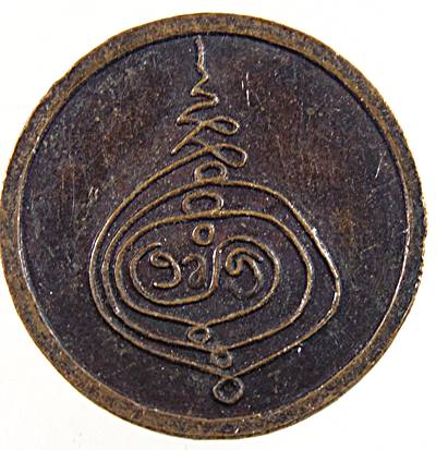 เหรียญหลวงพ่อบาง วัดสโมสร นนทบุรี (ผู้เสมือนดั่งเทพเจ้าของชาวมอญกระทุ่มมืด)