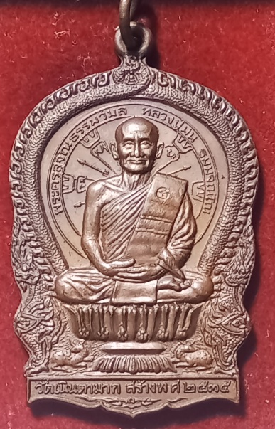 เหรียญนั่งพานหลวงพ่อหม่น วัดเนินตามาก