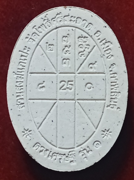 ดวงเศรษฐี หลวงปู่มหาศิลา