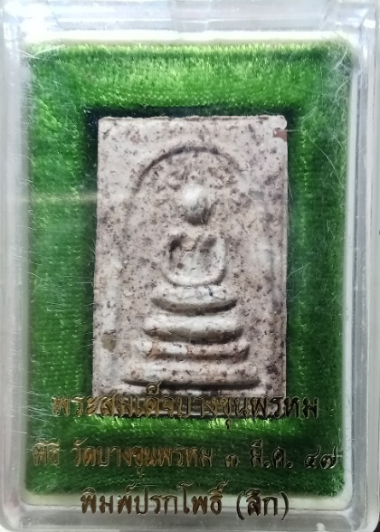 พระสมเด็จปรกโพธิ์ (ลึก) วัดบางขุนพรหม ปี 47