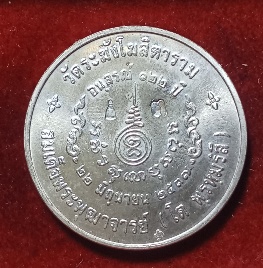 เหรียญอนุสรณ์ 122 ปีสมเด็จพระพุฒาจารย์โต พรหมร์สี วัดระฆัง ปี 2537 เนื้อเงิน