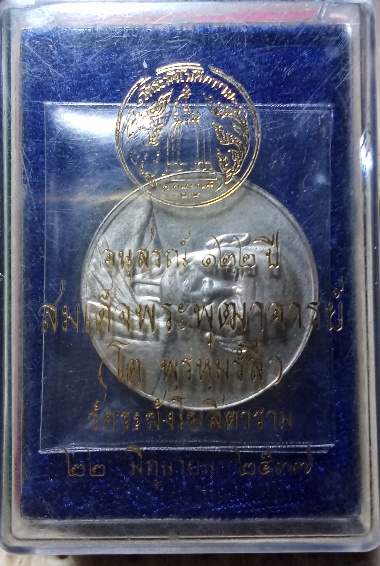เหรียญอนุสรณ์ 122 ปีสมเด็จพระพุฒาจารย์โต พรหมร์สี วัดระฆัง ปี 2537 เนื้อเงิน