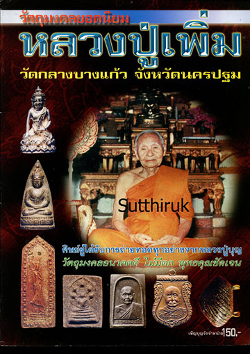 หนังสือ วัตถุมงคลยอดนิยม หลวงปู่เพิ่ม วัดกลางบางแก้ว จ.นครปฐม 