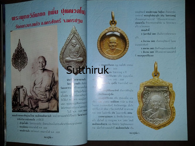 หนังสือ วัตถุมงคลยอดนิยม หลวงปู่เพิ่ม วัดกลางบางแก้ว จ.นครปฐม 