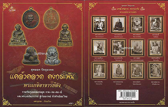 หนังสือ สุดยอดวัตถุมงคล แคล้วคลาด คงกระพัน พระเกจิอาจารย์ดัง เรียบเรียงโดย พลานุภาพl