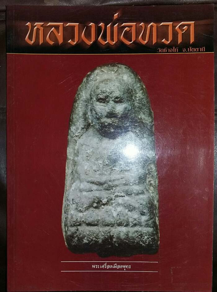 หนังสือ พระเครื่องเมืองพุทธ หลวงพ่อทวด วัดช้างให้ เล่ม 1