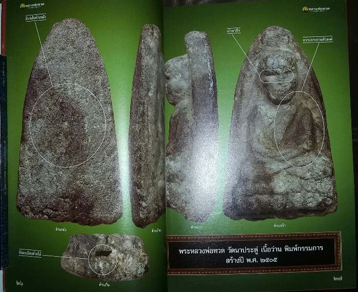 หนังสือ พระเครื่องเมืองพุทธ หลวงพ่อทวด วัดช้างให้ เล่ม 1